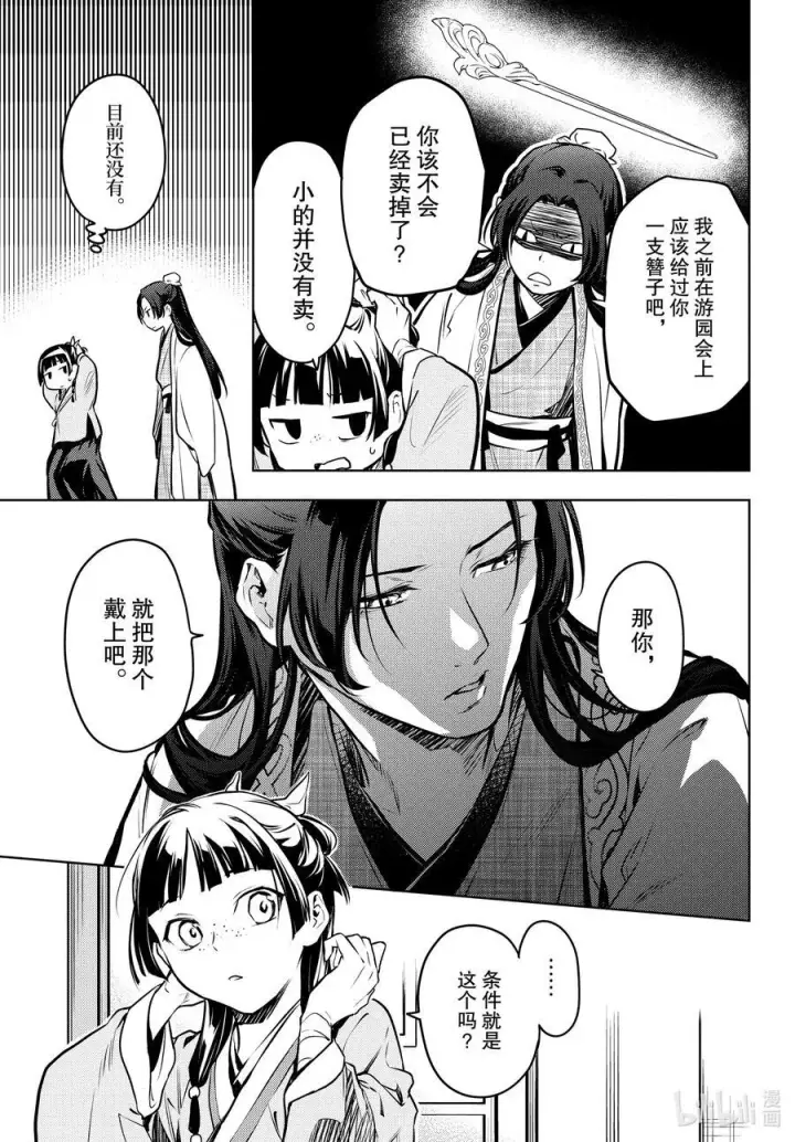 漫画《药屋少女的呢喃》68 传闻中的宦官与冰酪第35张图