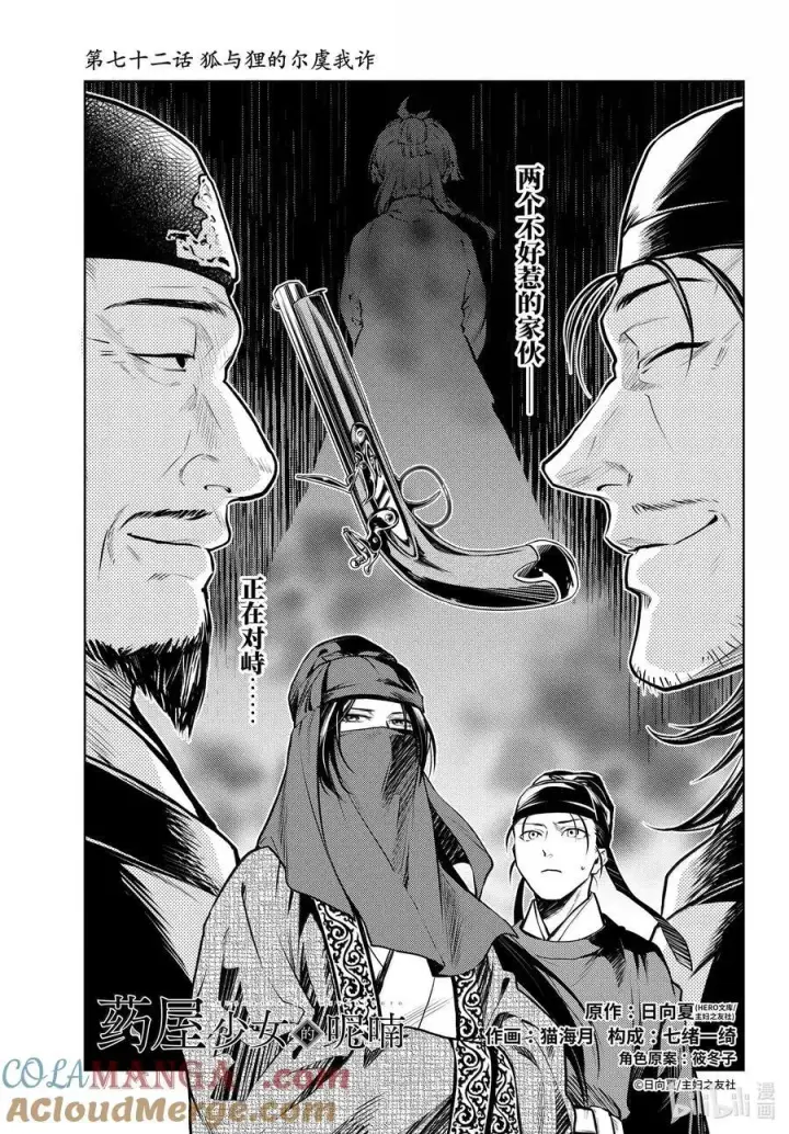 漫画《药屋少女的呢喃》72 狐与狸的尔虞我诈第11张图