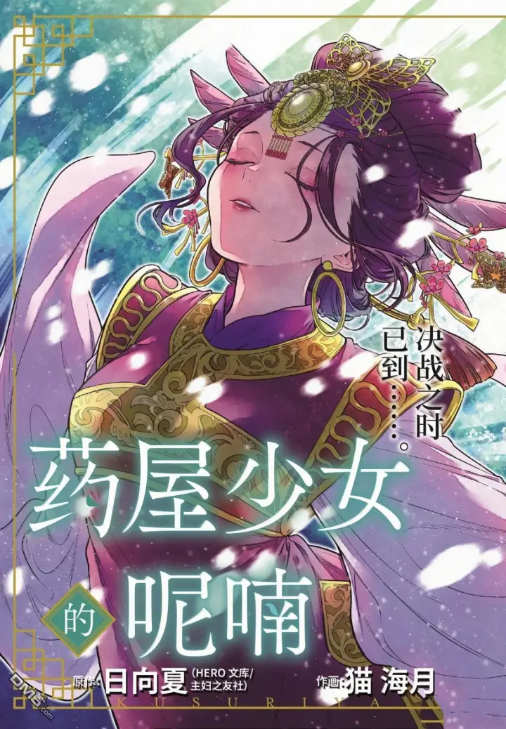 漫画《药屋少女的呢喃》第83话第3张图