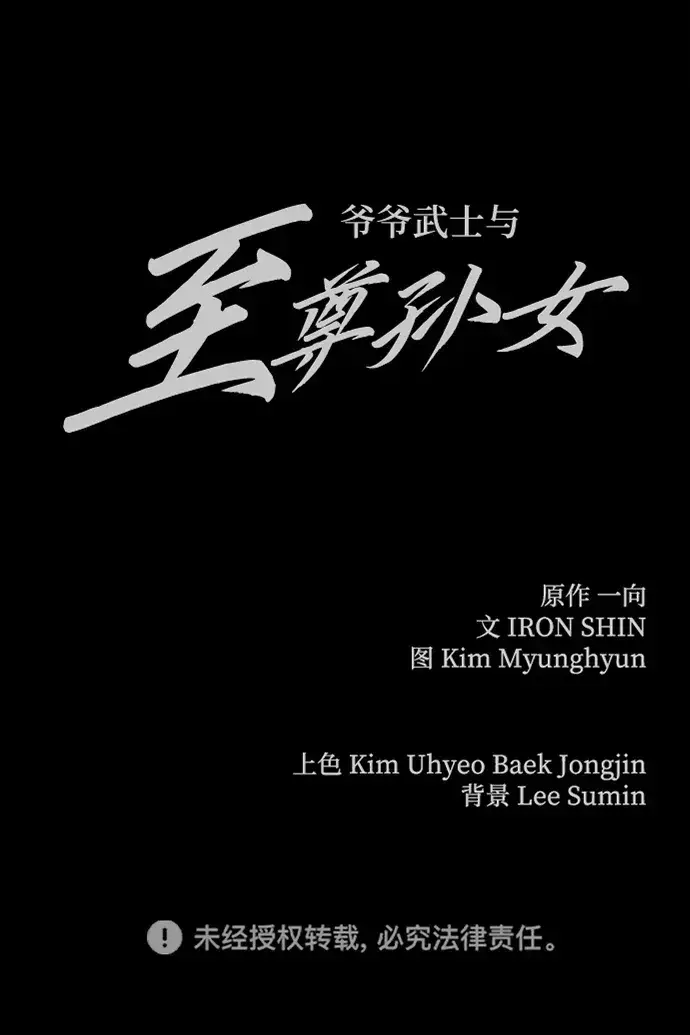 漫画《爷爷武士与至尊孙女》第3话第140张图