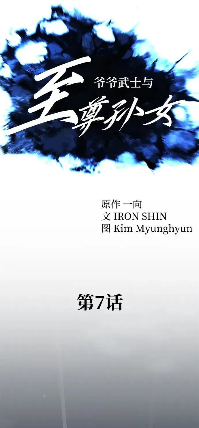漫画《爷爷武士与至尊孙女》第7话第45张图