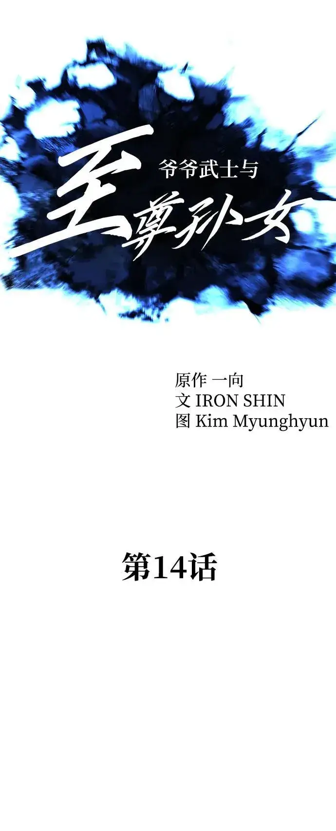 漫画《爷爷武士与至尊孙女》第14话第6张图