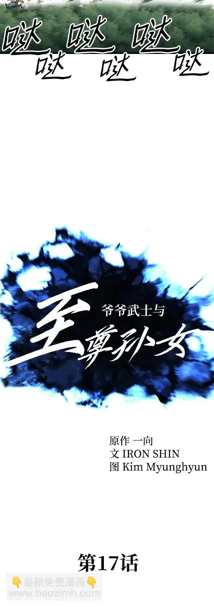 漫画《爷爷武士与至尊孙女》第17话第7张图