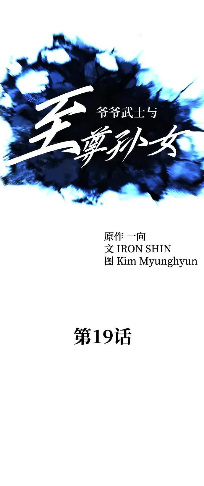 漫画《爷爷武士与至尊孙女》第19话第13张图