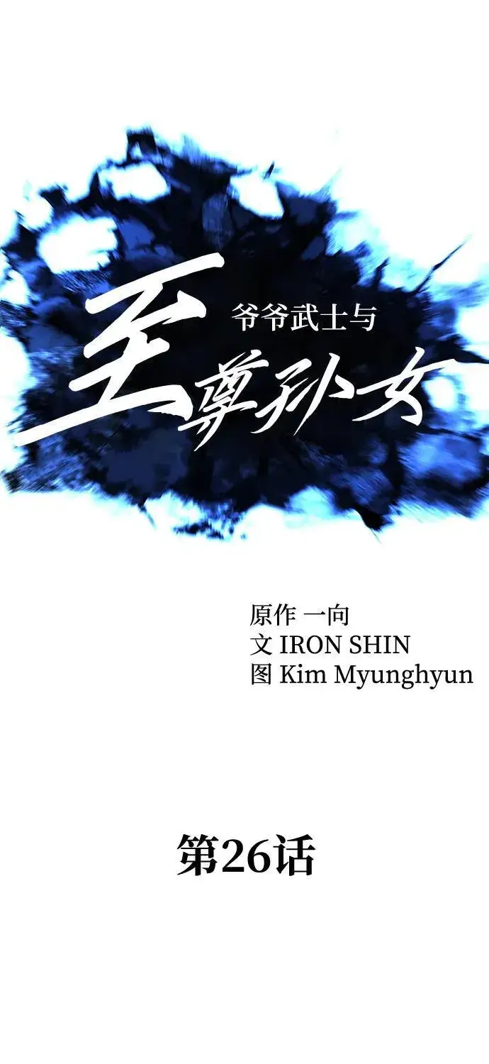 漫画《爷爷武士与至尊孙女》第26话第18张图