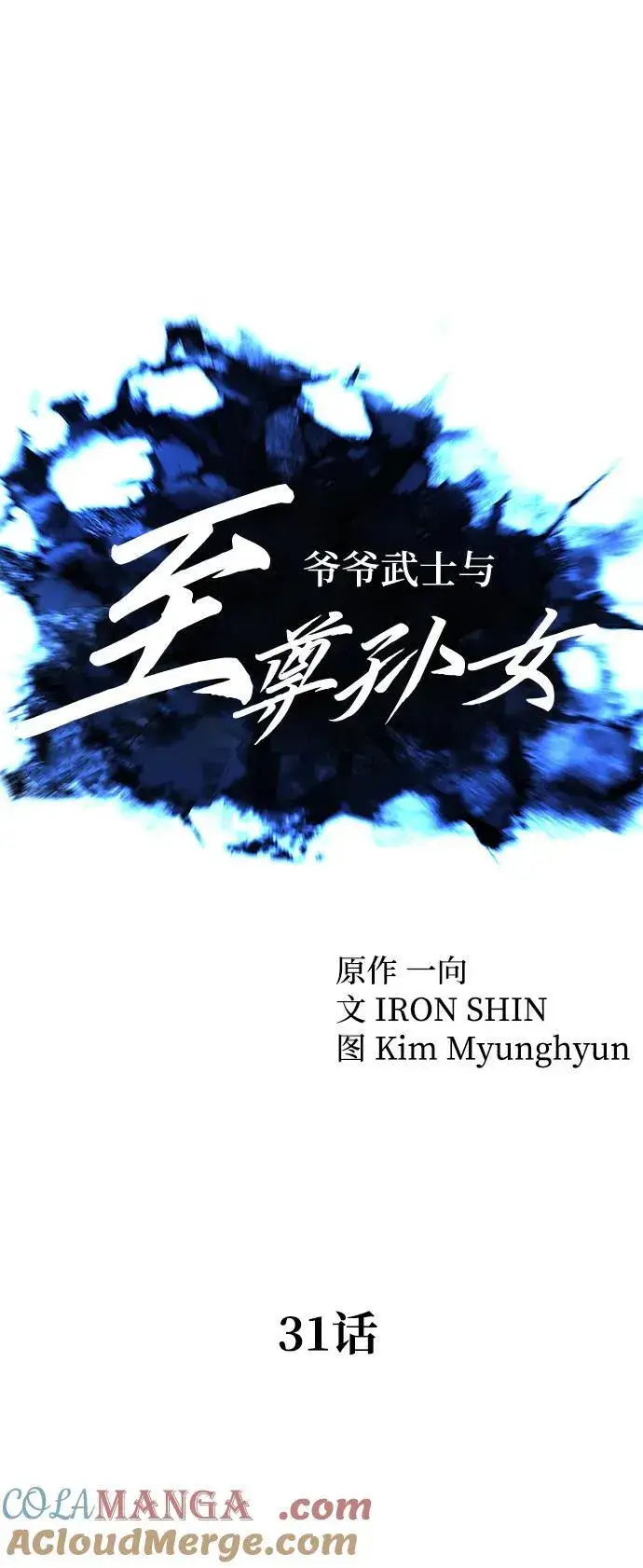 漫画《爷爷武士与至尊孙女》第31话第37张图