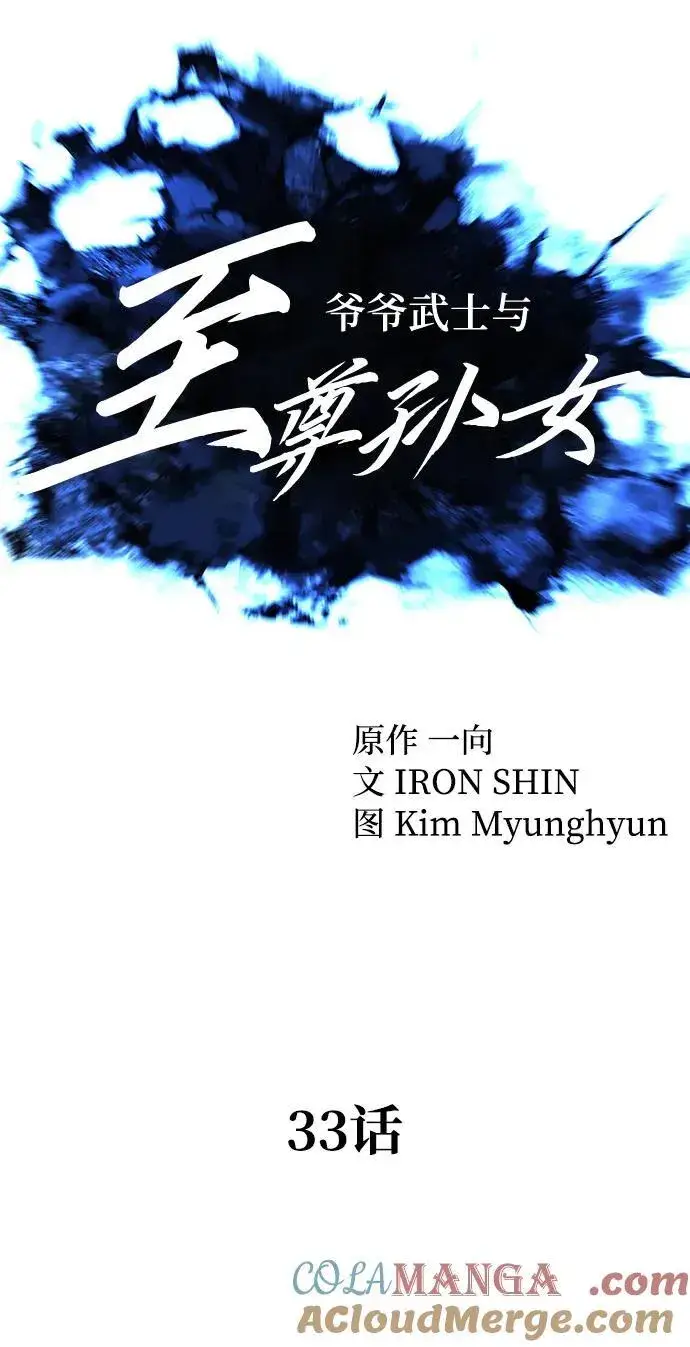 漫画《爷爷武士与至尊孙女》第33话第10张图