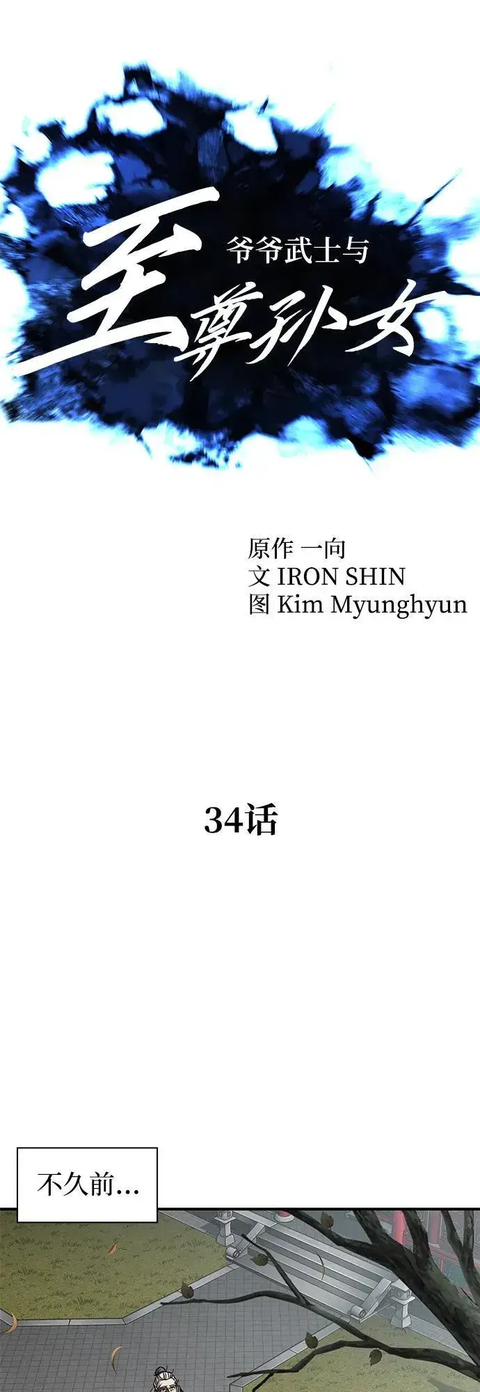 漫画《爷爷武士与至尊孙女》第34话第11张图