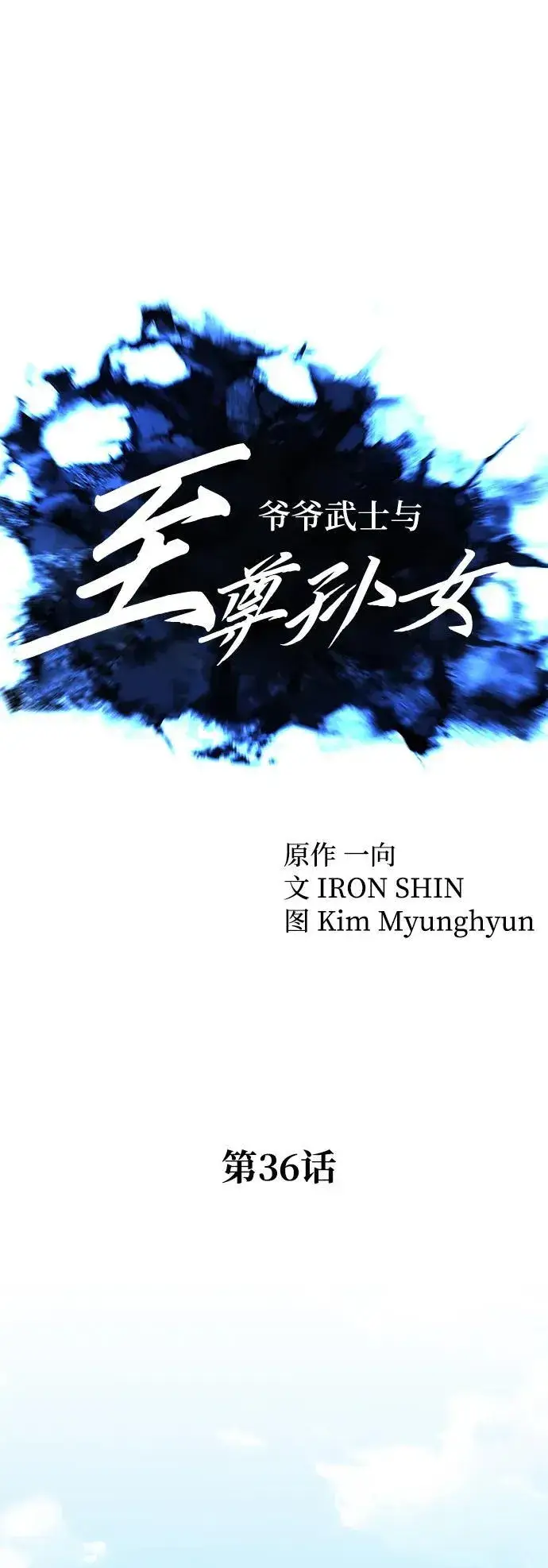 漫画《爷爷武士与至尊孙女》第36话第14张图