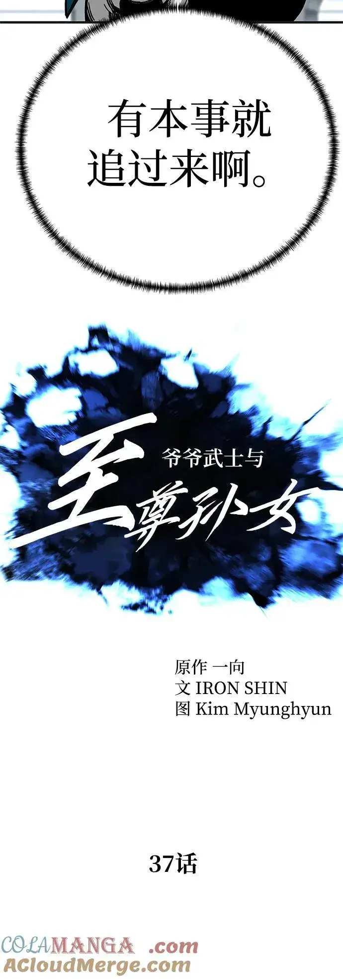 漫画《爷爷武士与至尊孙女》第37话第19张图