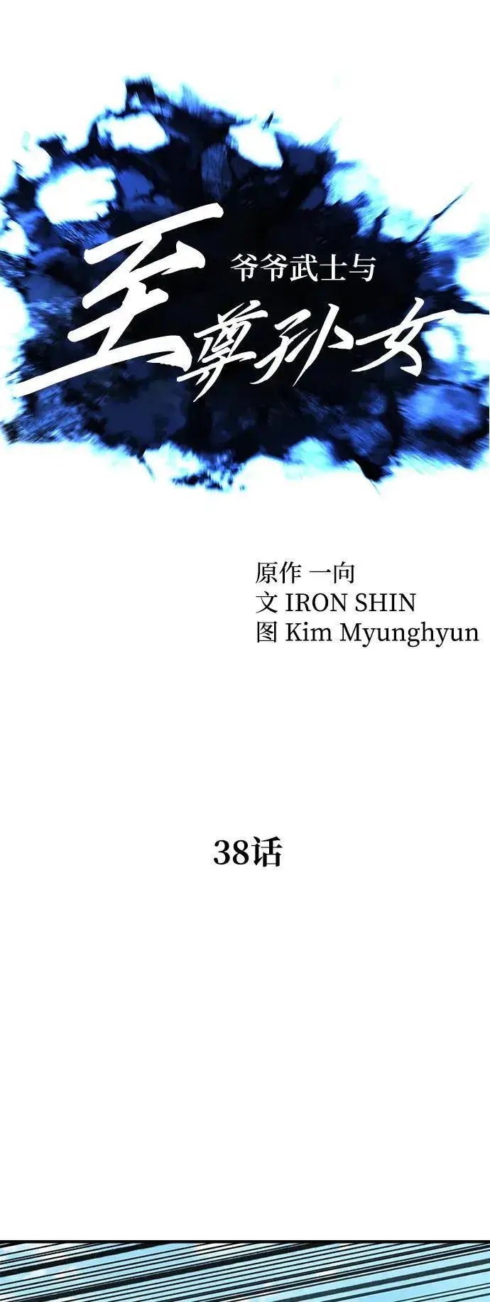 漫画《爷爷武士与至尊孙女》第38话第14张图