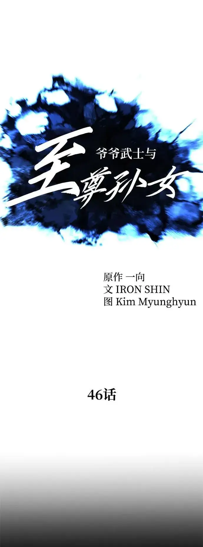 漫画《爷爷武士与至尊孙女》第46话第36张图