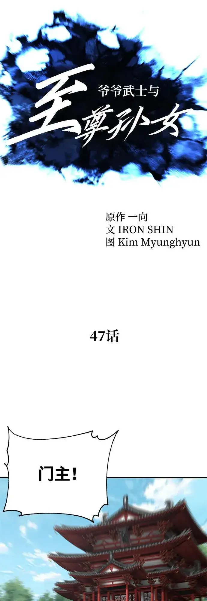 漫画《爷爷武士与至尊孙女》第47话第12张图