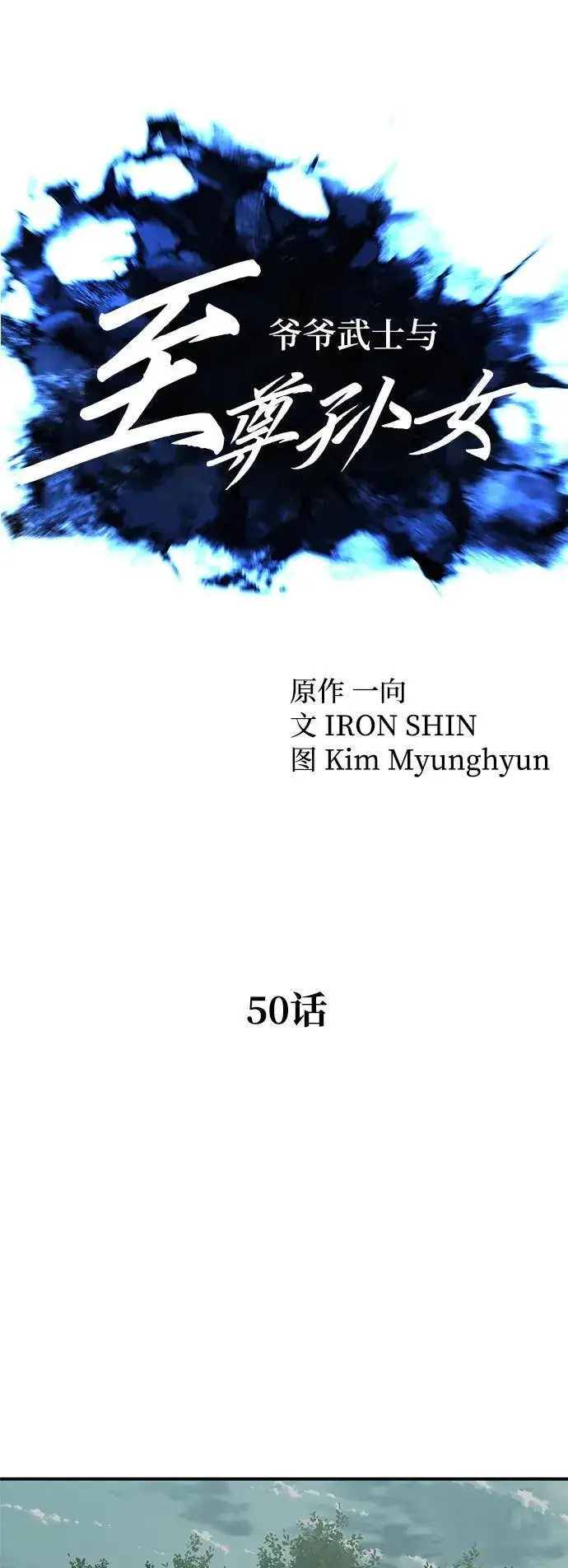 漫画《爷爷武士与至尊孙女》第50话第21张图