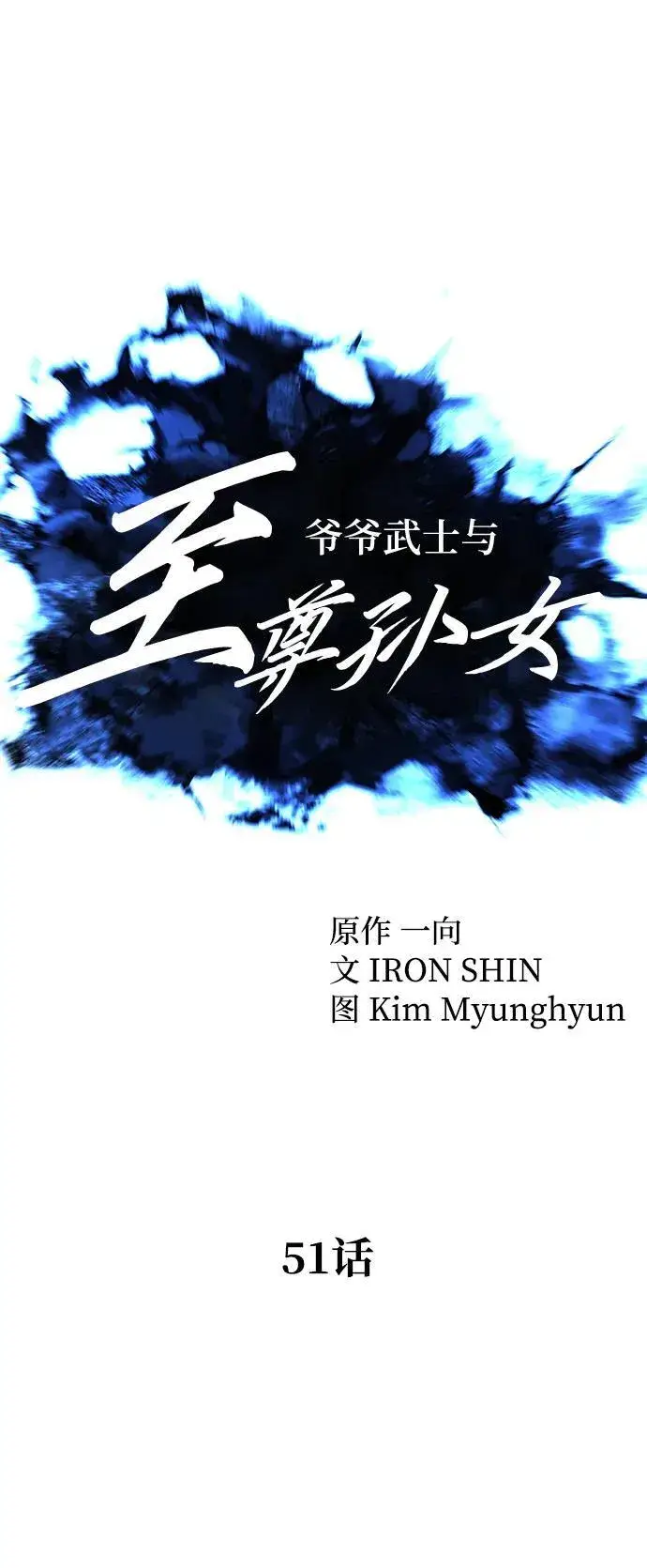 漫画《爷爷武士与至尊孙女》第51话第17张图