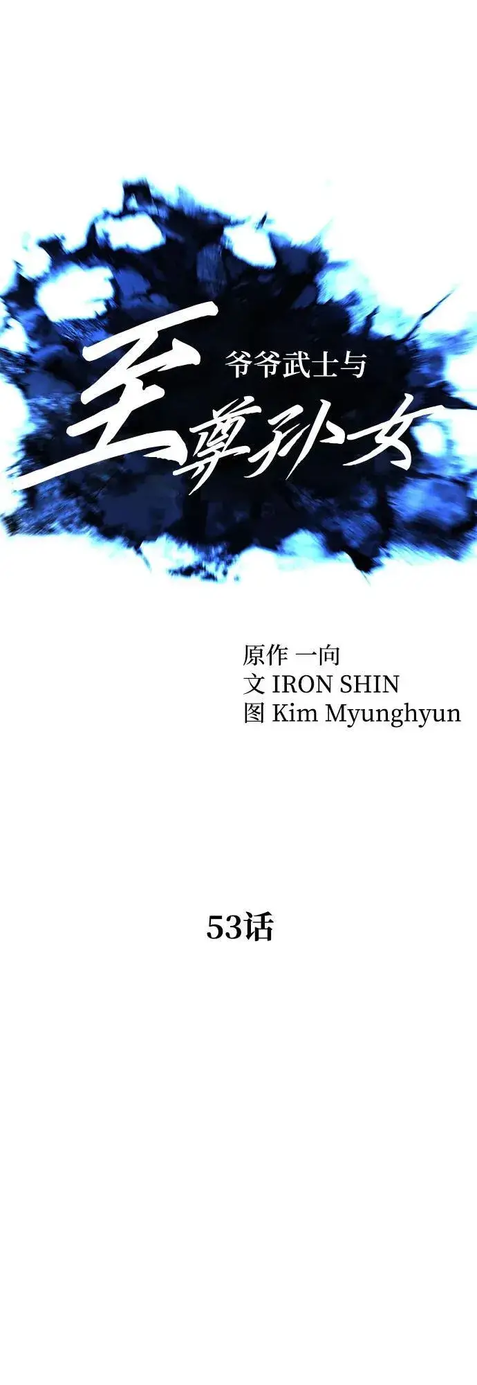 漫画《爷爷武士与至尊孙女》第53话第20张图