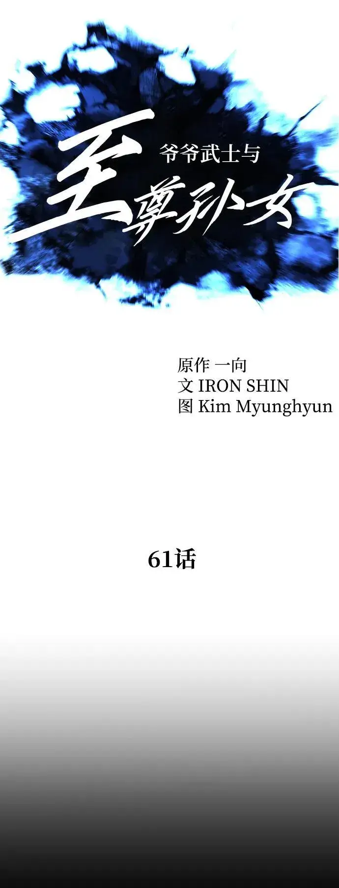 漫画《爷爷武士与至尊孙女》第61话第24张图