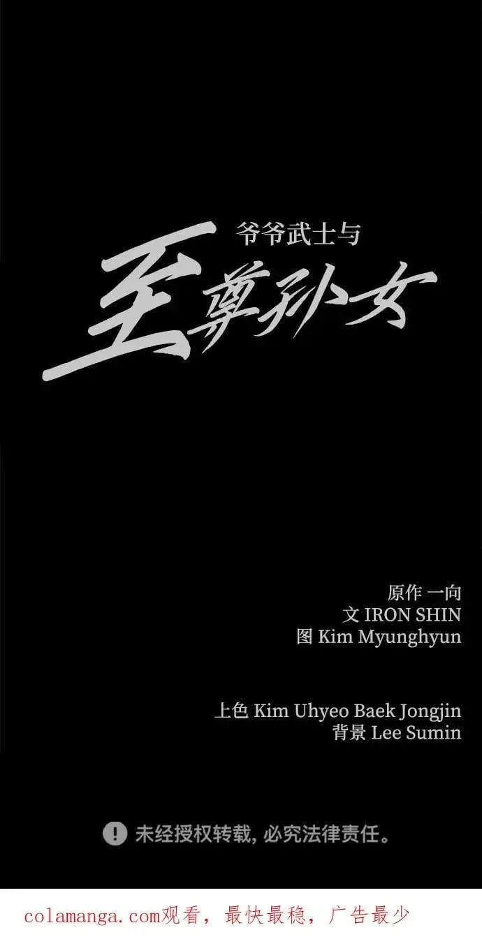 漫画《爷爷武士与至尊孙女》第65话第114张图