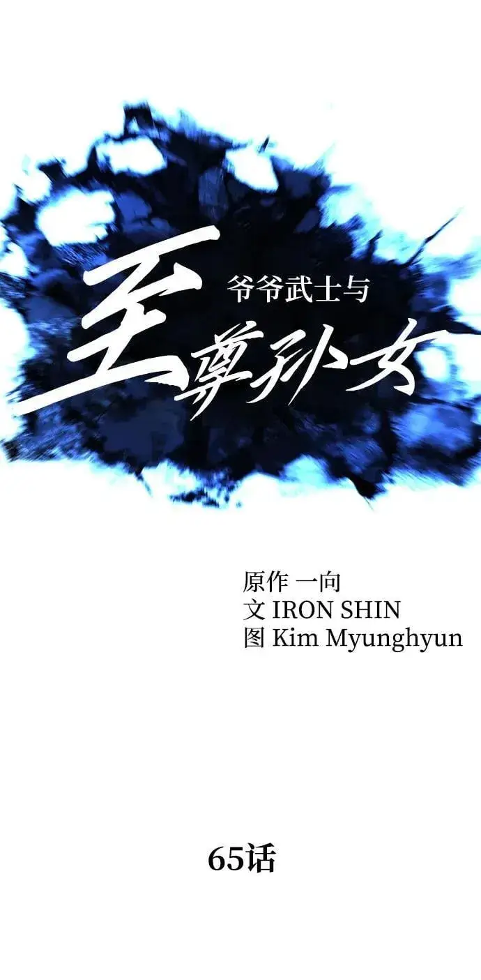 漫画《爷爷武士与至尊孙女》第65话第18张图