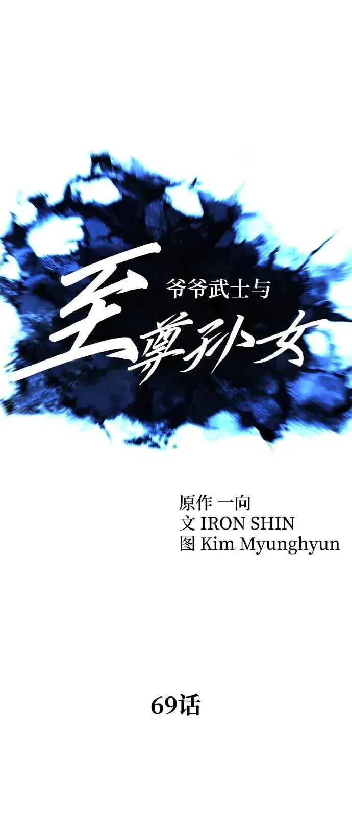 漫画《爷爷武士与至尊孙女》第69话第23张图