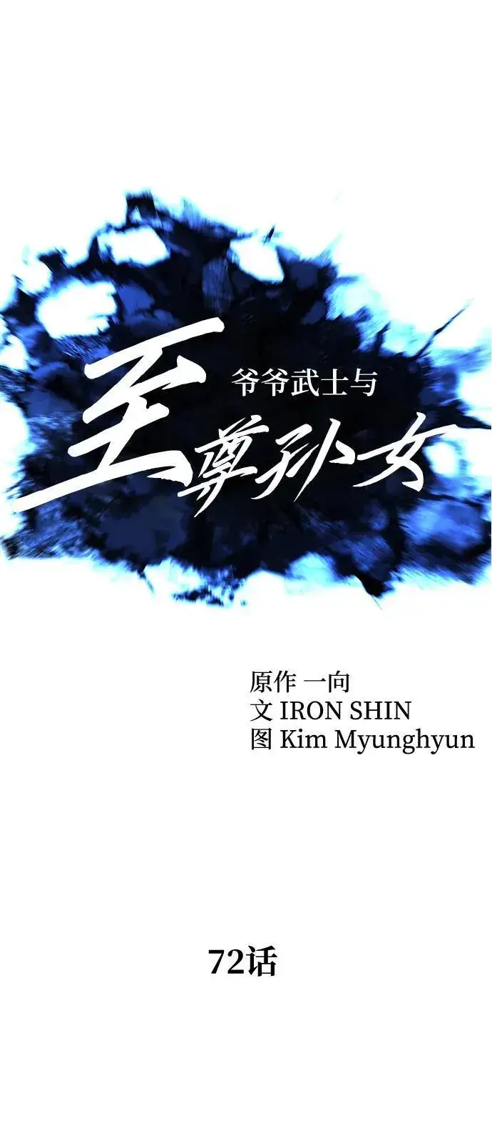 漫画《爷爷武士与至尊孙女》第72话第11张图