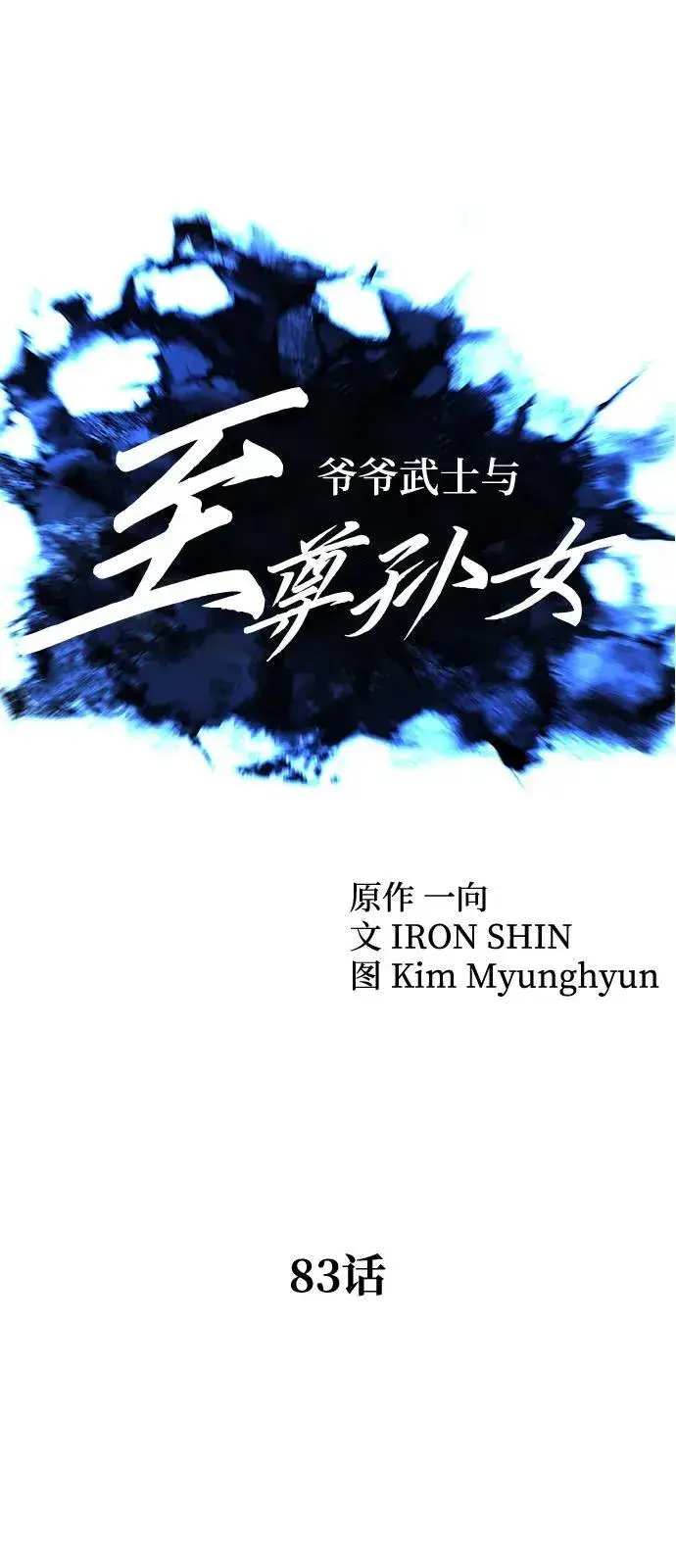 漫画《爷爷武士与至尊孙女》第83话第11张图