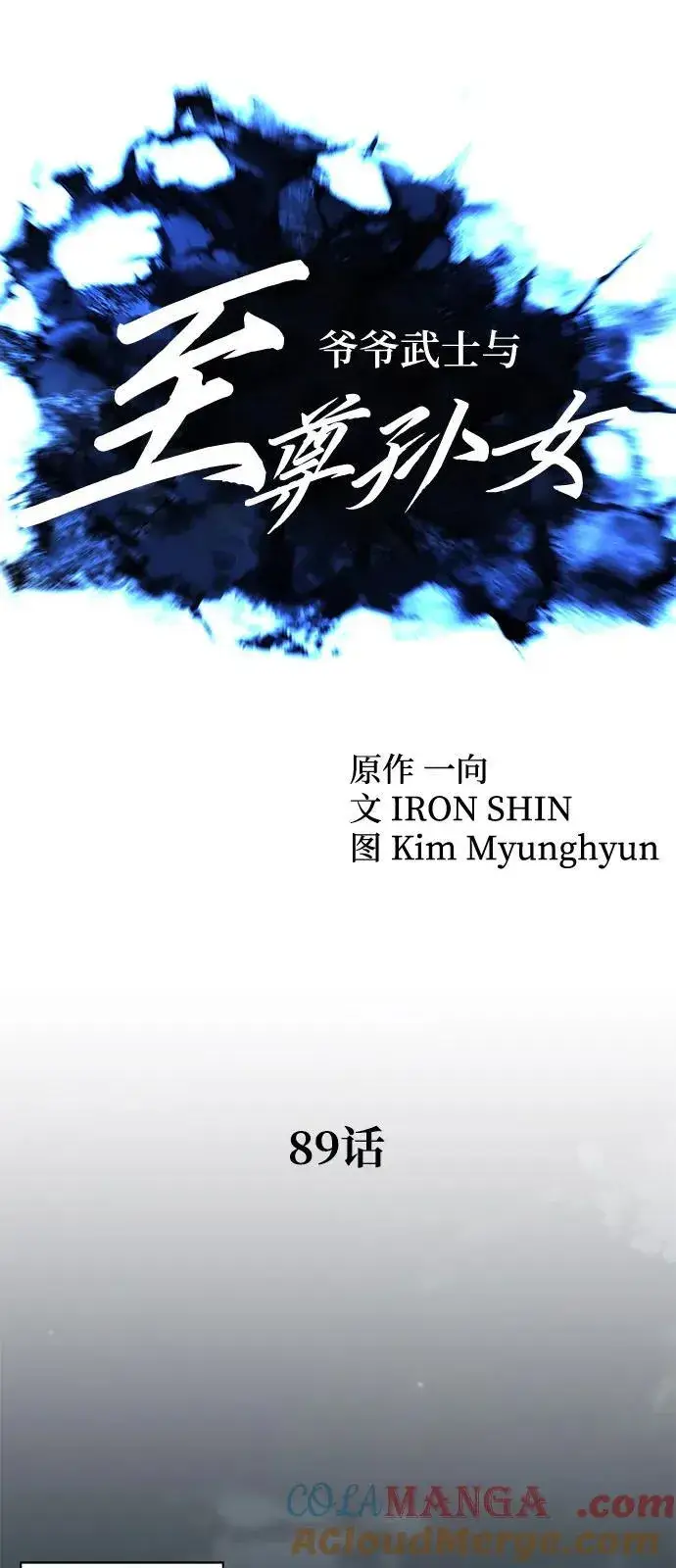 漫画《爷爷武士与至尊孙女》第89话第28张图