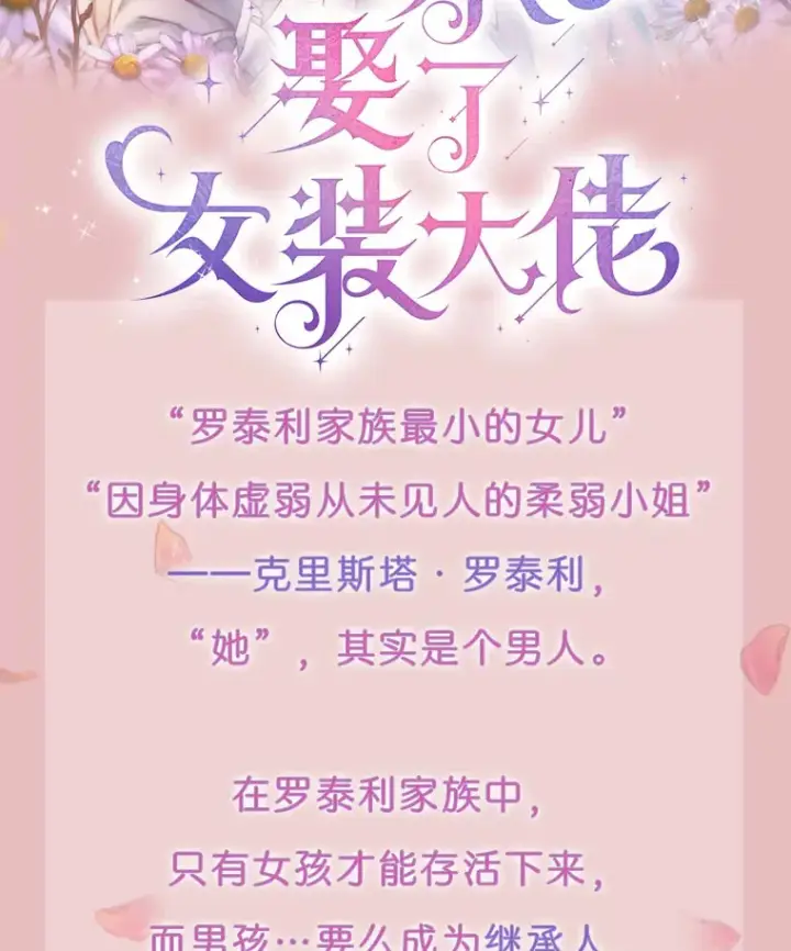 漫画《一不小心娶了女装大佬》新作来袭第2张图