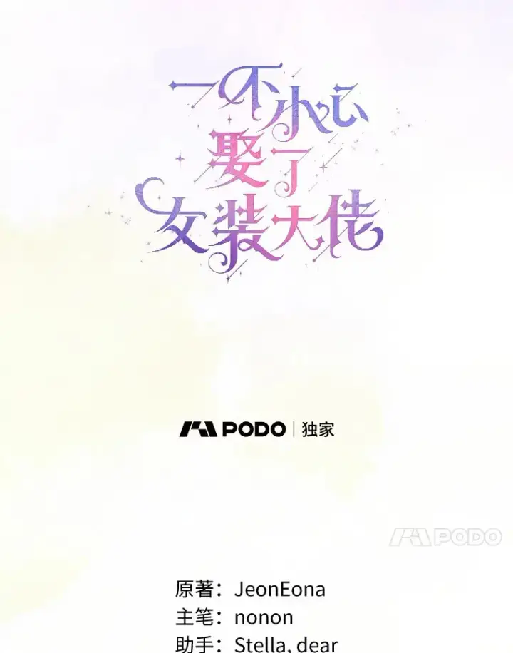 漫画《一不小心娶了女装大佬》4.合适的选择第37张图