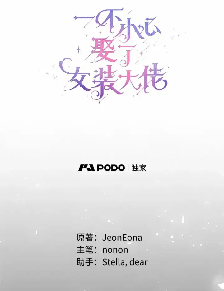 漫画《一不小心娶了女装大佬》7.结婚批准文档第63张图