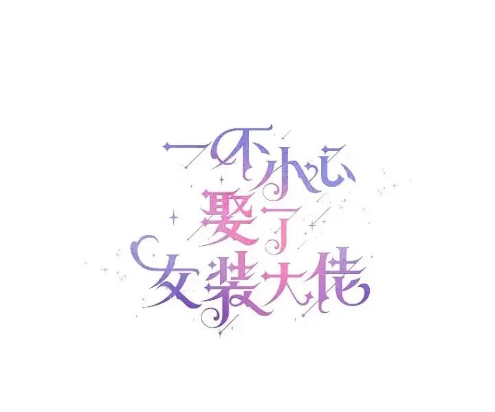 漫画《一不小心娶了女装大佬》12.向您道歉第23张图