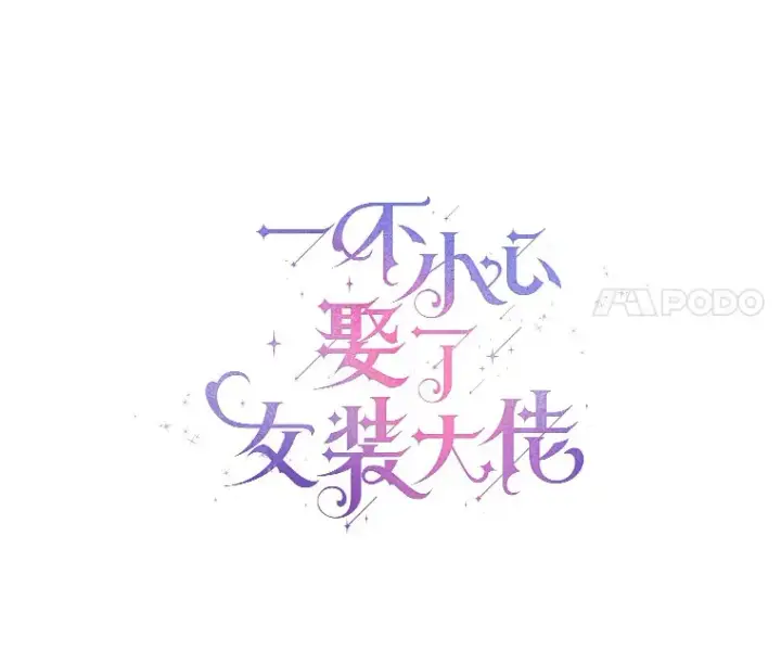 漫画《一不小心娶了女装大佬》14.道别第21张图