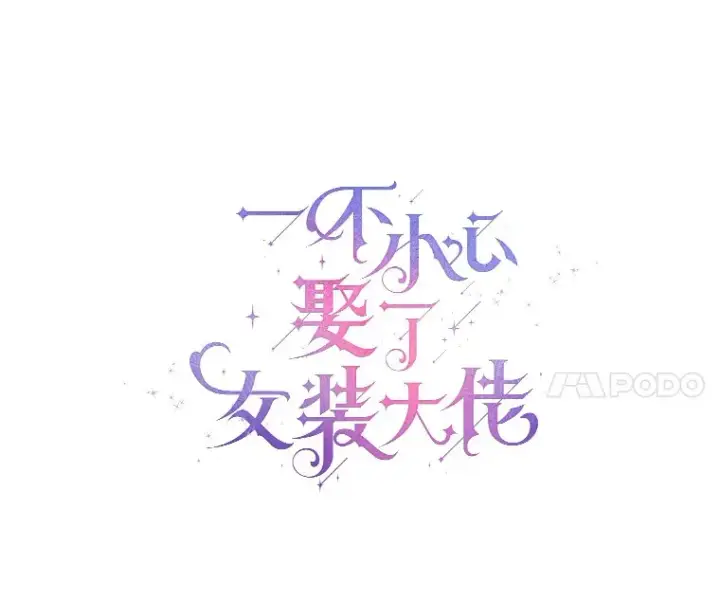 漫画《一不小心娶了女装大佬》16.我要告诉伊利安！第60张图