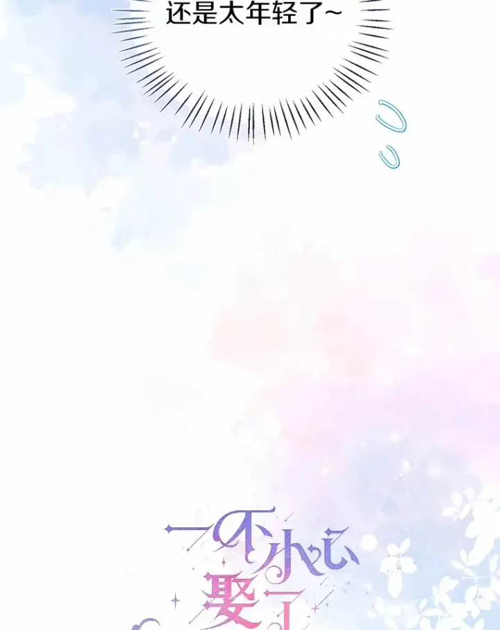 漫画《一不小心娶了女装大佬》52.想留在您身边第26张图