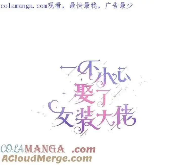 漫画《一不小心娶了女装大佬》57.钢铁阵线第108张图