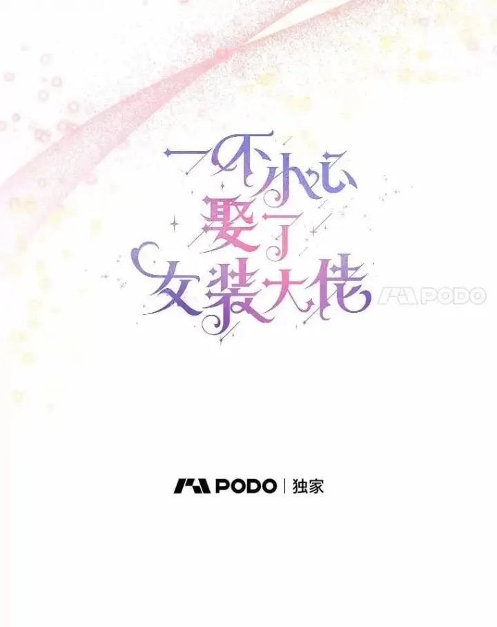 漫画《一不小心娶了女装大佬》60.看清内心第20张图
