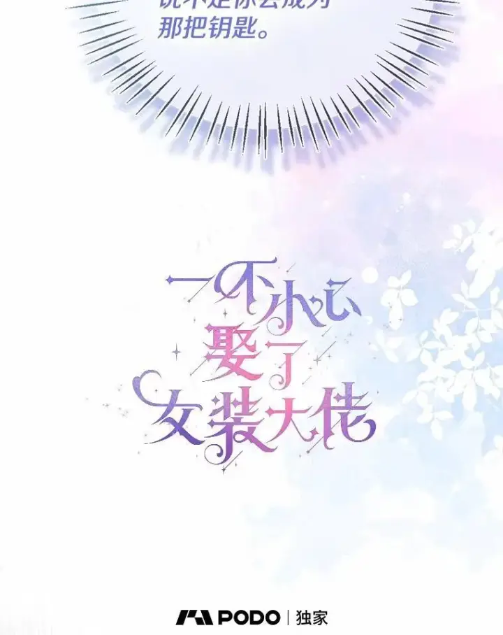 漫画《一不小心娶了女装大佬》61.身份暴露第32张图