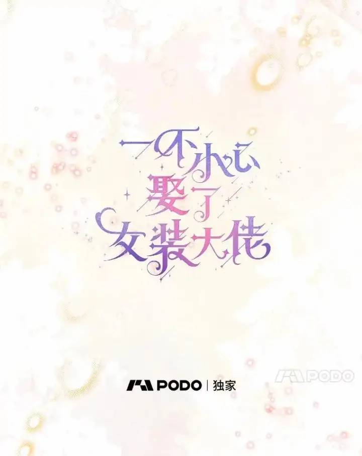 漫画《一不小心娶了女装大佬》63.成为累赘第51张图