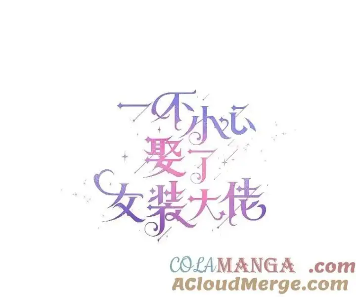 漫画《一不小心娶了女装大佬》64.我想见公爵夫人第13张图