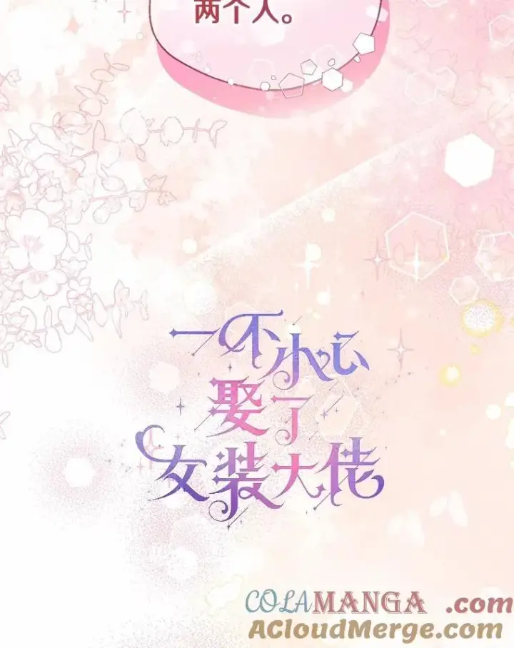 漫画《一不小心娶了女装大佬》外传2.婚宴舞会第40张图