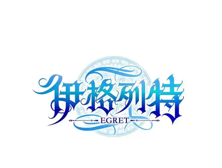 漫画《伊格列特》26.精灵学课程第15张图