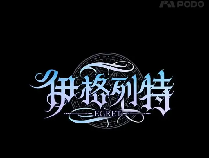漫画《伊格列特》30.生长痛第43张图