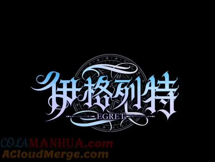 漫画《伊格列特》66.塞奇的选择第41张图
