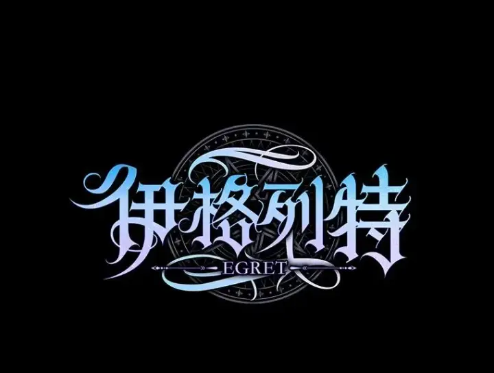 漫画《伊格列特》80.神龙传说第10张图