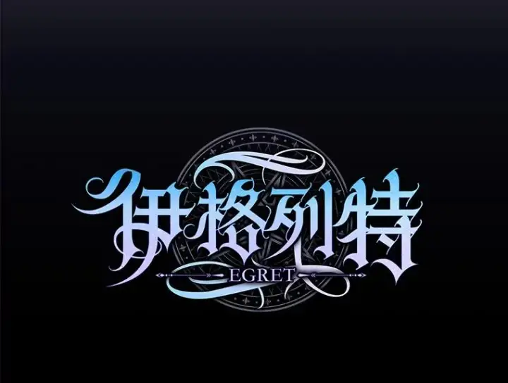 漫画《伊格列特》87.沙漠的异样第16张图