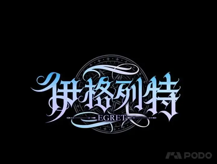 漫画《伊格列特》119.击败莉莉丝第38张图