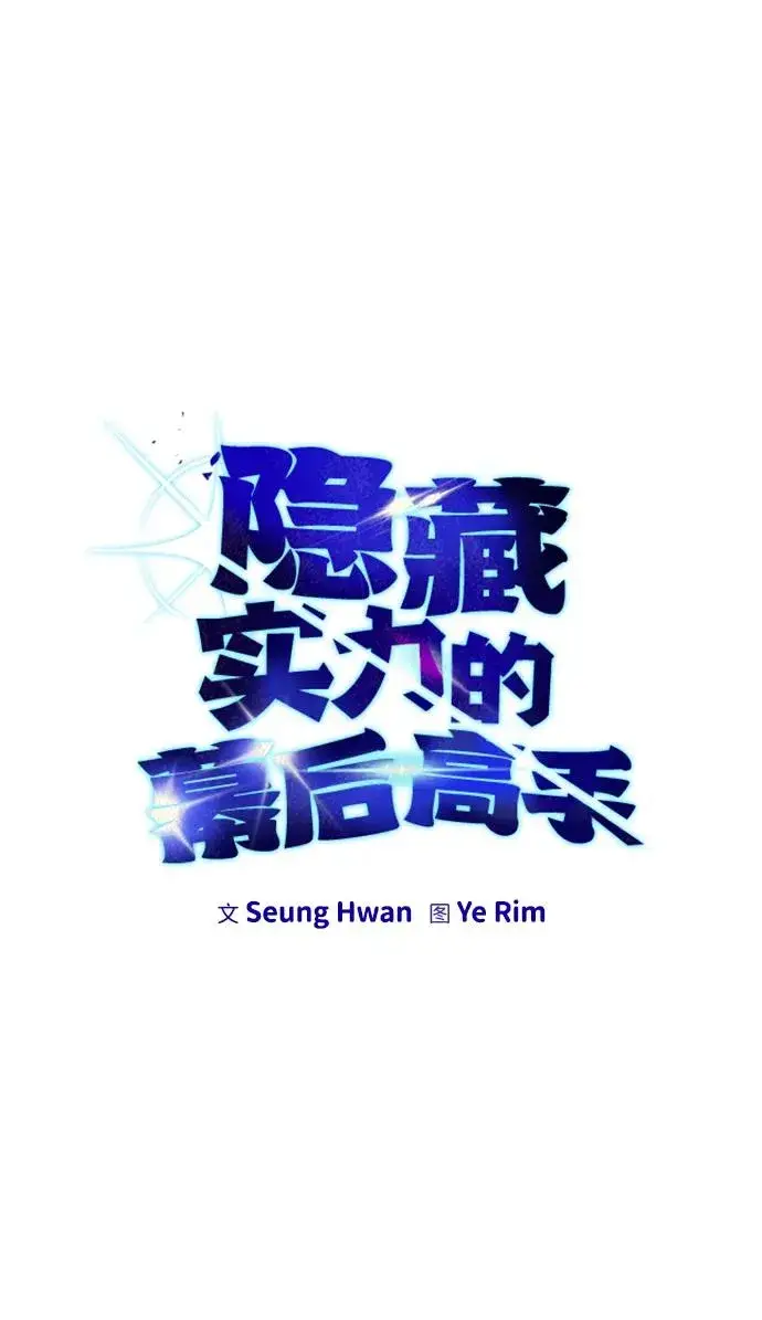 漫画《隐藏实力的幕后高手》[第21话] 紧急会议第2张图