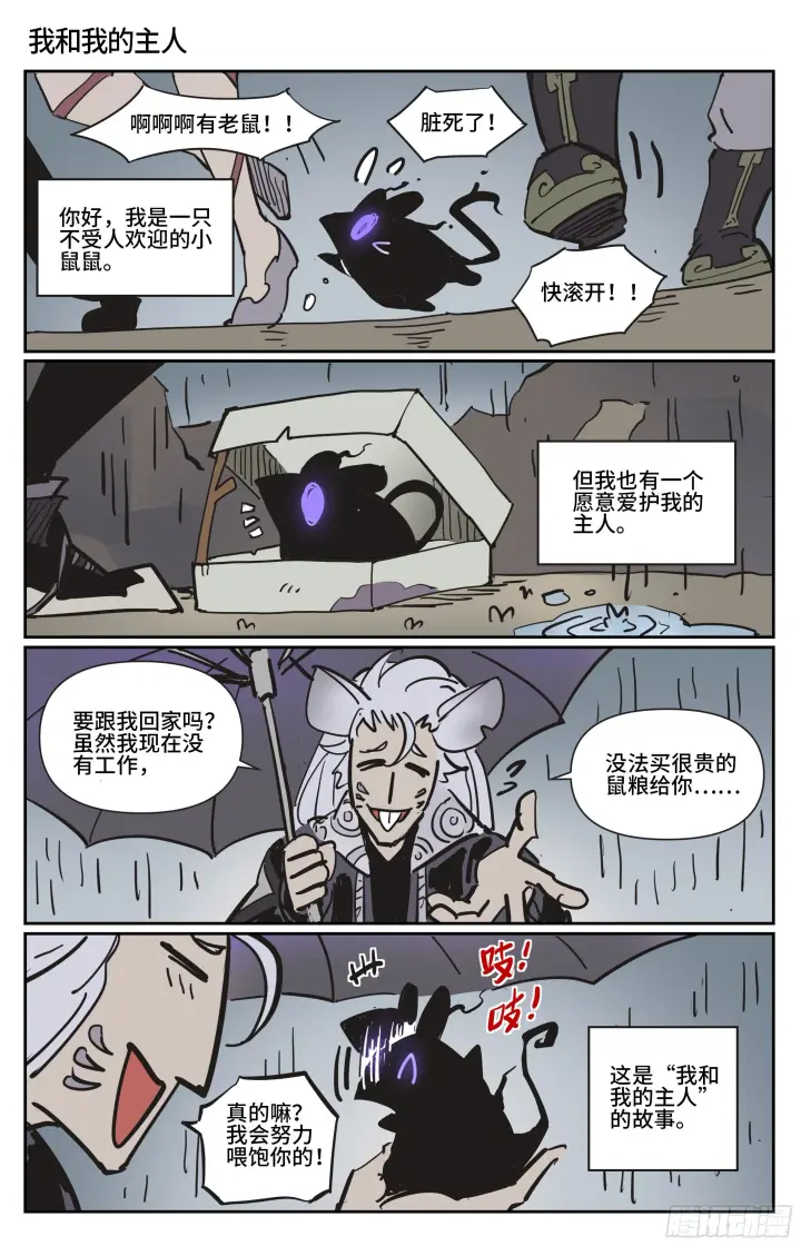 漫画《英雄对决破空》番外 鼠鼠打工人第2张图