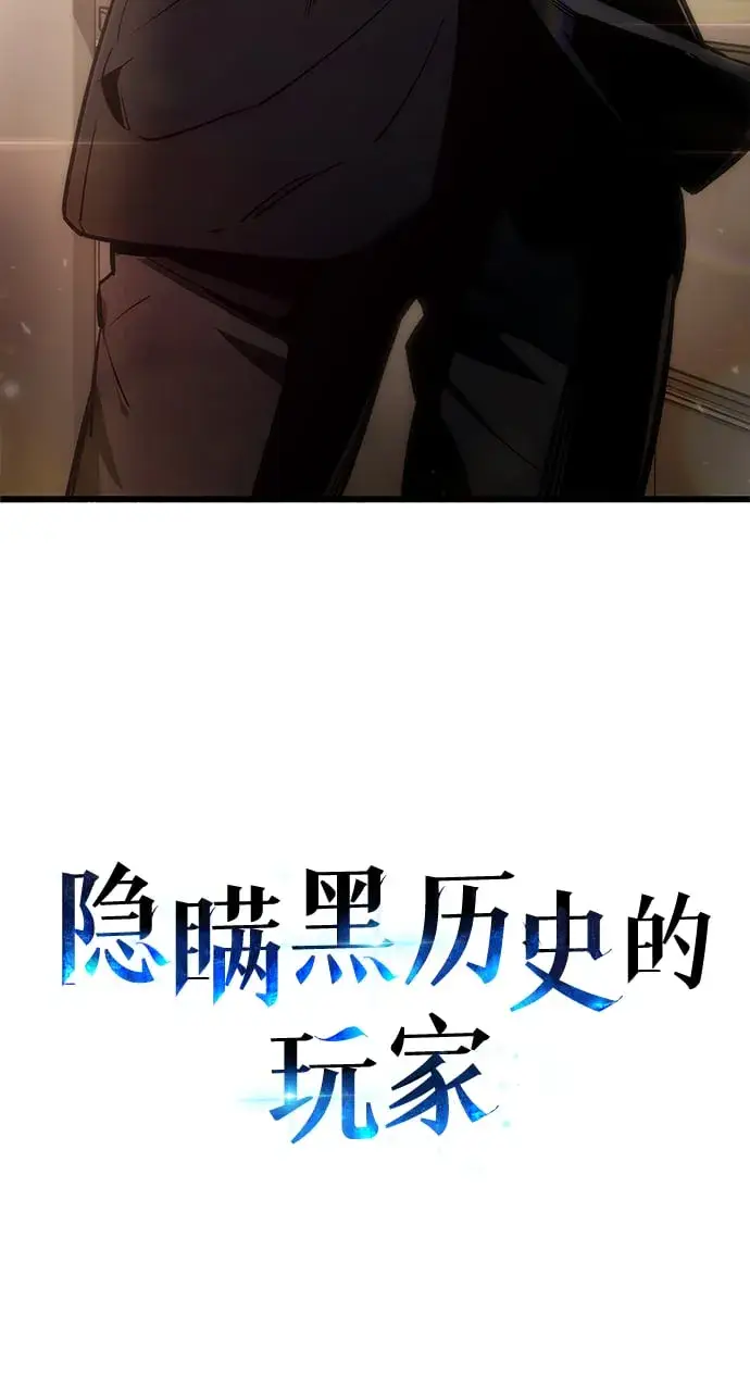 漫画《隐瞒黑历史的玩家》第1话第136张图