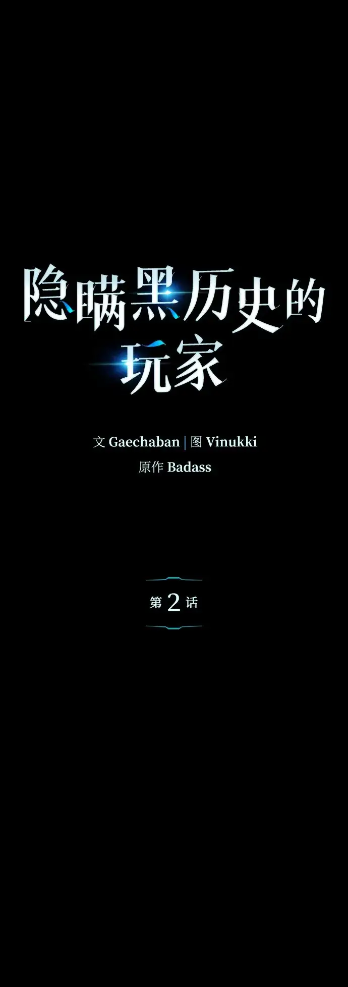 漫画《隐瞒黑历史的玩家》第2话第13张图